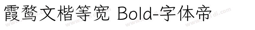 霞鹜文楷等宽 Bold字体转换